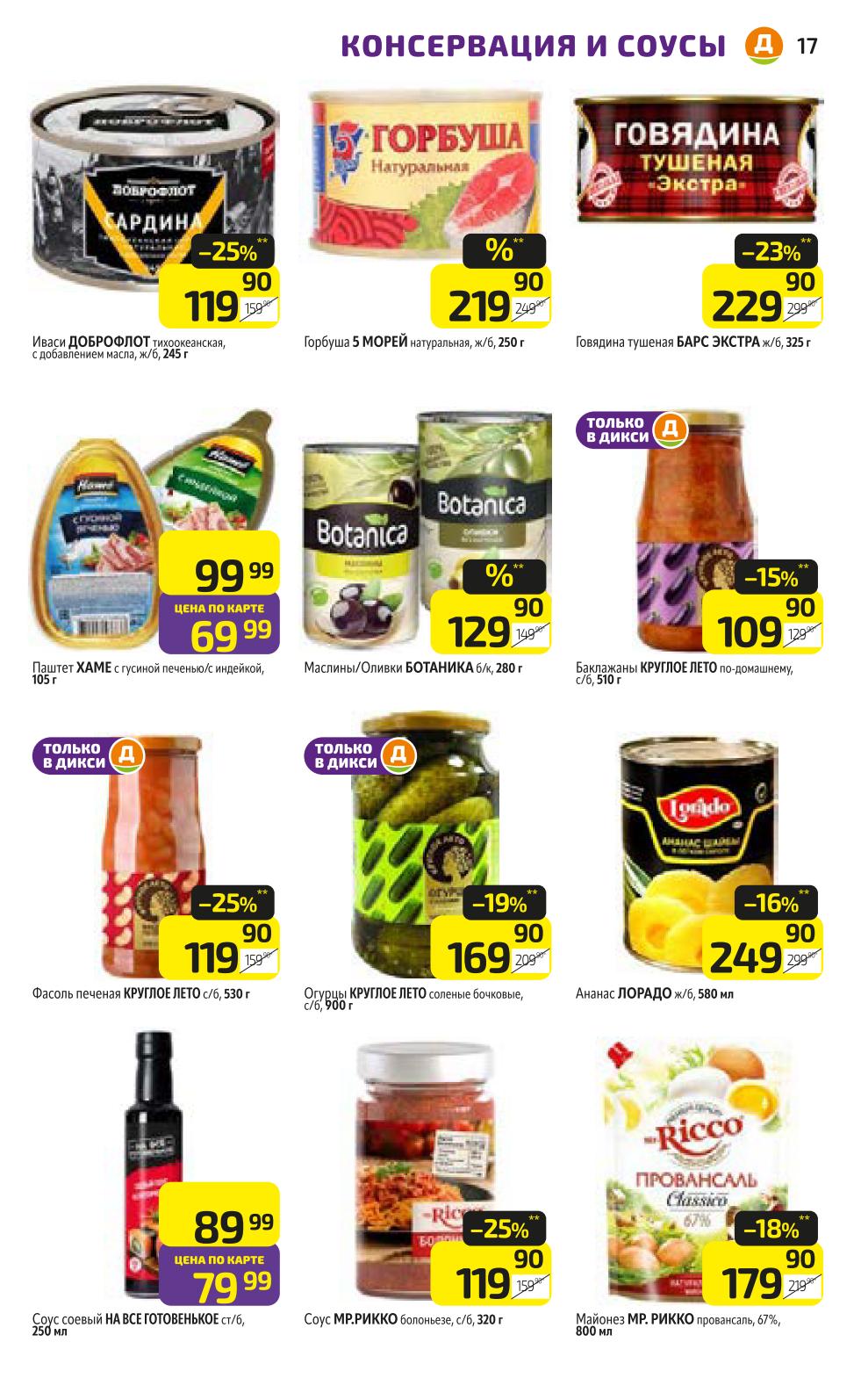 Запасайтесь выгодно в Дикси: Горбуша натуральная 250г за 219руб., Говядина тушеная Барс Экстра 325г -25% (229р), Огурцы соленые 900г -19% (169р), Майонез Mr.Рикко 800мл -18% (179р). Только в Дикси.